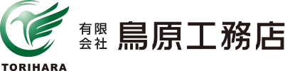 有限会社 鳥原工務店